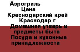 Аэрогриль  LS-902-20 › Цена ­ 1 800 - Краснодарский край, Краснодар г. Домашняя утварь и предметы быта » Посуда и кухонные принадлежности   